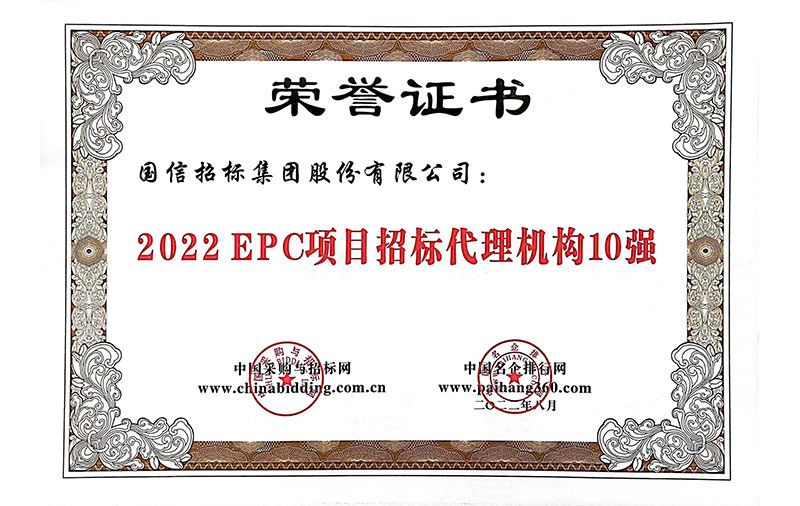 2022EPC項目招標(biāo)代理機構(gòu)10強