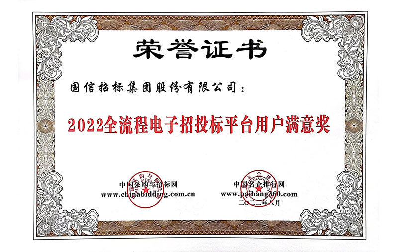 2022年全流程電子招標(biāo)投標(biāo)平臺用戶滿意獎