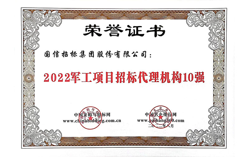 2022軍工項目招標(biāo)代理機構(gòu)10強